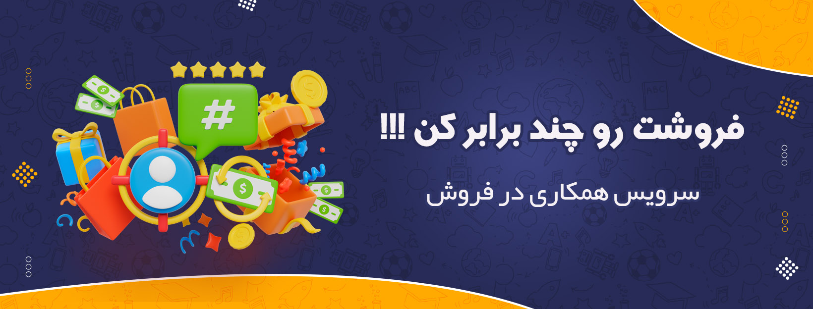 سرویس همکاری در فروش